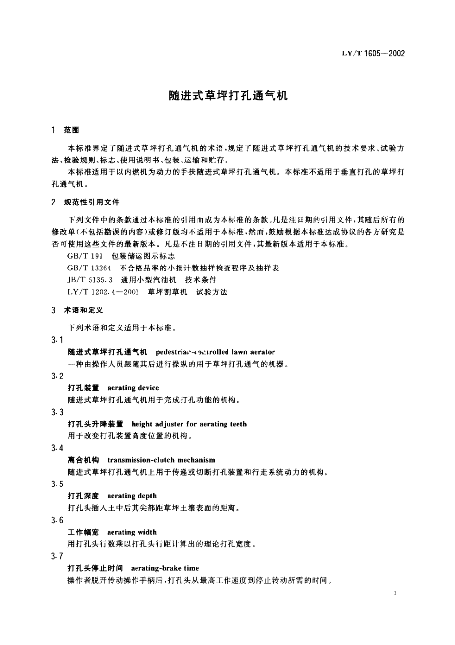 随进式草坪打孔通气机 LYT 1605-2002.pdf_第3页