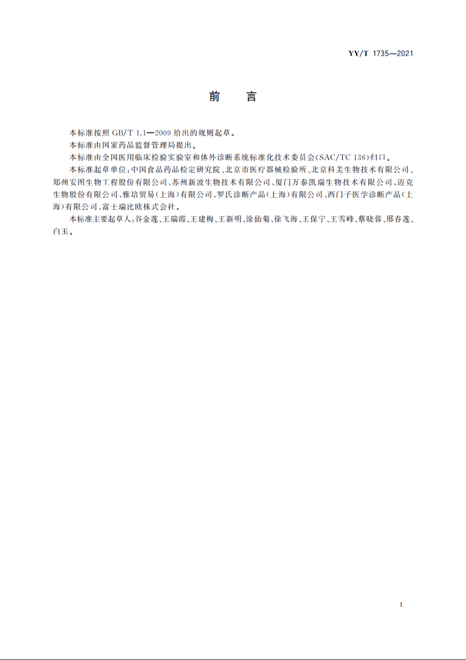 丙型肝炎病毒抗体检测试剂(盒)(化学发光免疫分析法) YYT 1735-2021.pdf_第2页