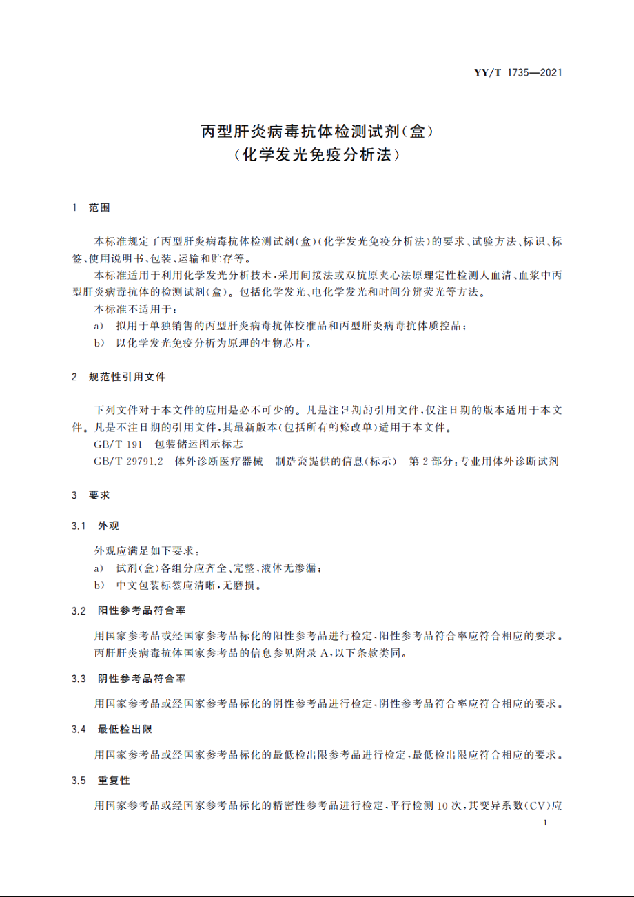 丙型肝炎病毒抗体检测试剂(盒)(化学发光免疫分析法) YYT 1735-2021.pdf_第3页