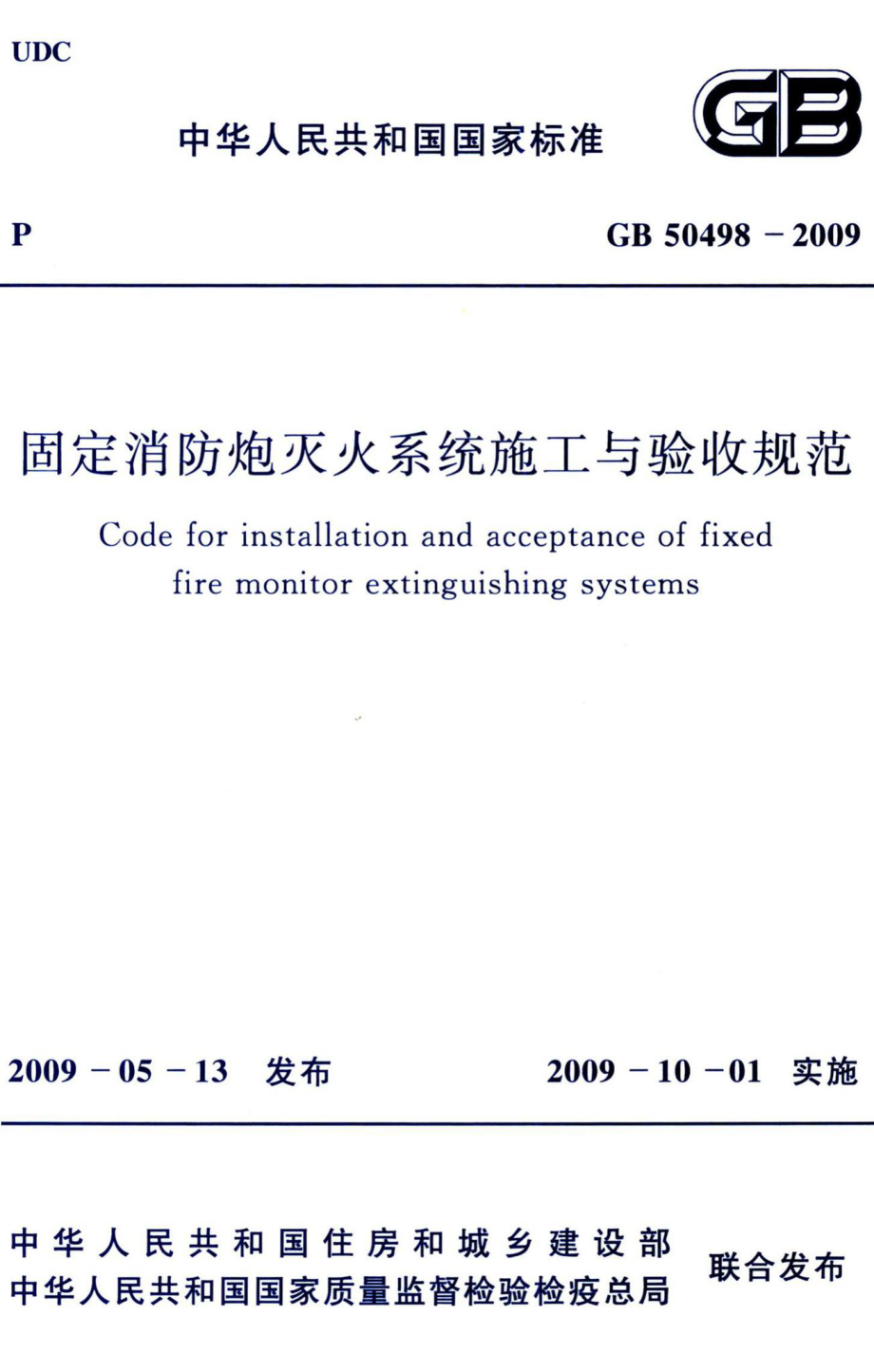 固定消防炮灭火系统施工与验收规范 GB50498-2009.pdf_第1页