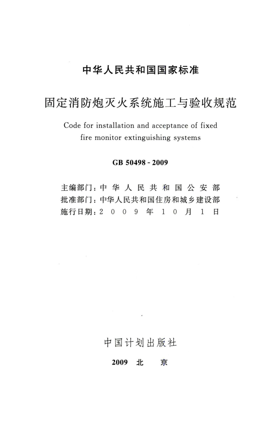 固定消防炮灭火系统施工与验收规范 GB50498-2009.pdf_第2页