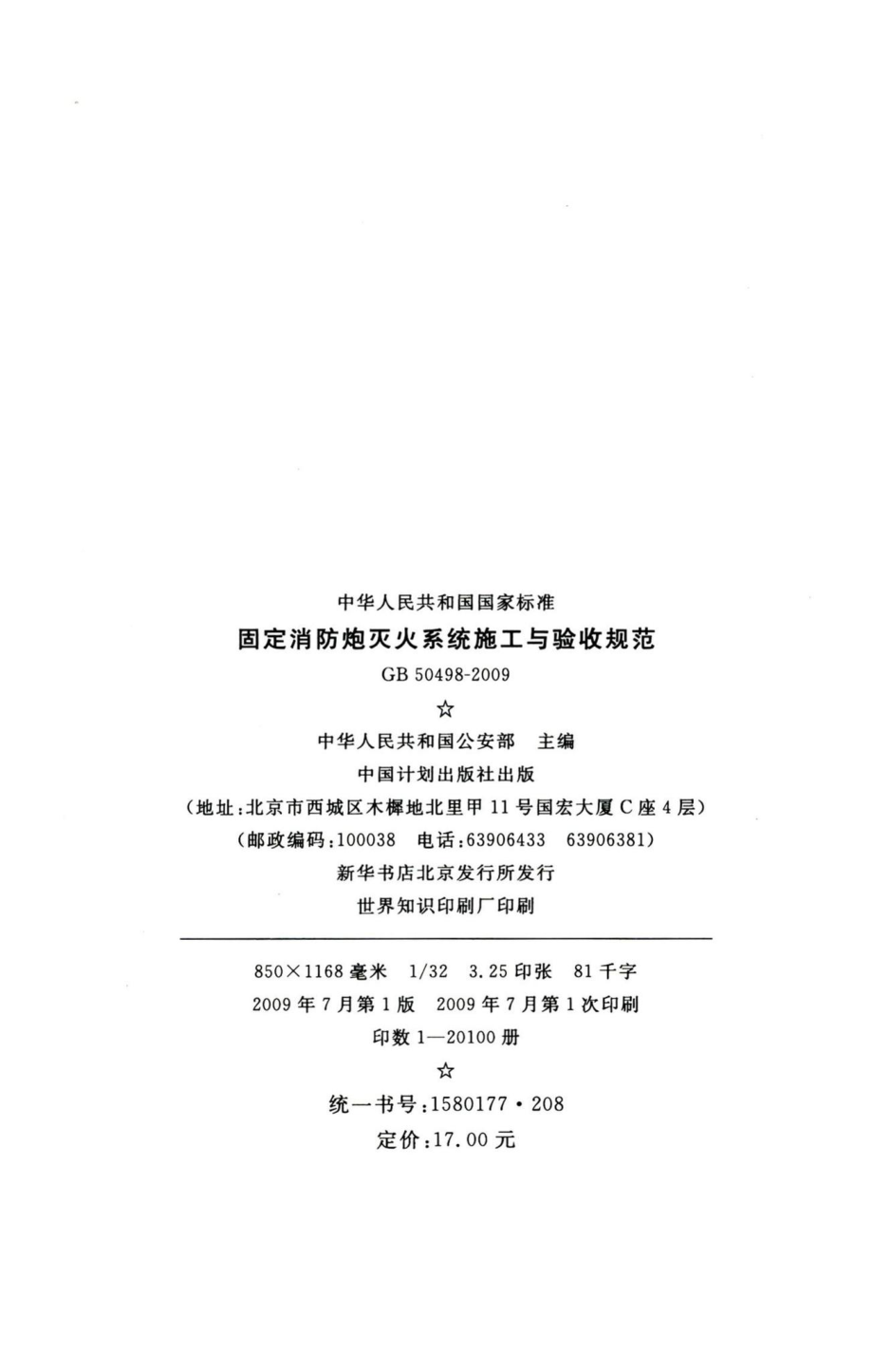 固定消防炮灭火系统施工与验收规范 GB50498-2009.pdf_第3页