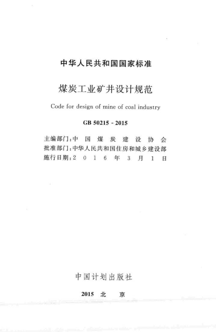 煤炭工业矿井设计规范 GB50215-2015.pdf_第2页