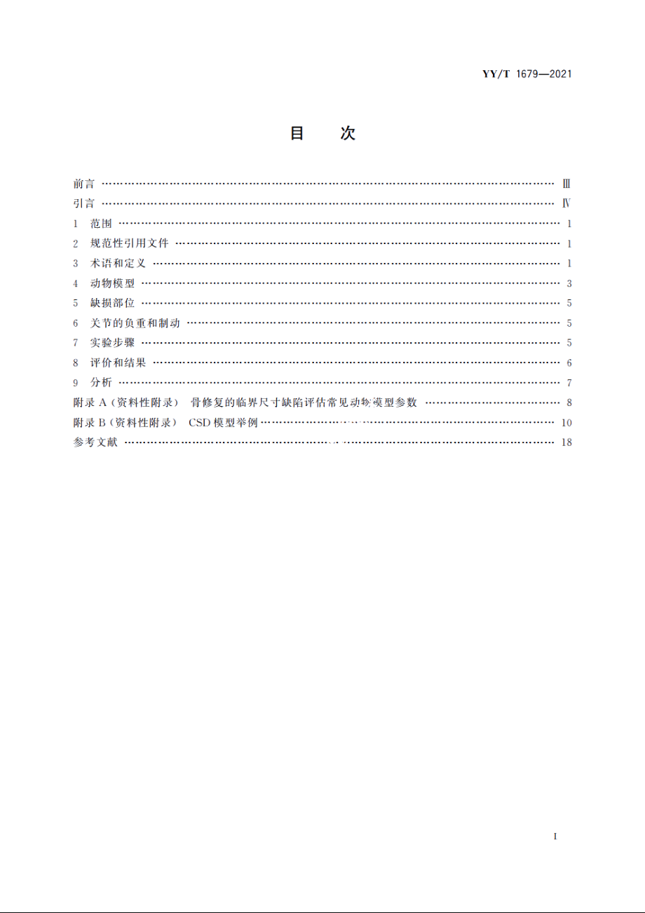 组织工程医疗器械产品　骨　体内临界尺寸骨缺损的临床前评价指南 YYT 1679-2021.pdf_第2页