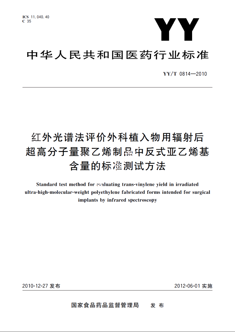 红外光谱法评价外科植入物用辐射后超高分子量聚乙烯制品中反式亚乙烯基含量的标准测试方法 YYT 0814-2010.pdf_第1页