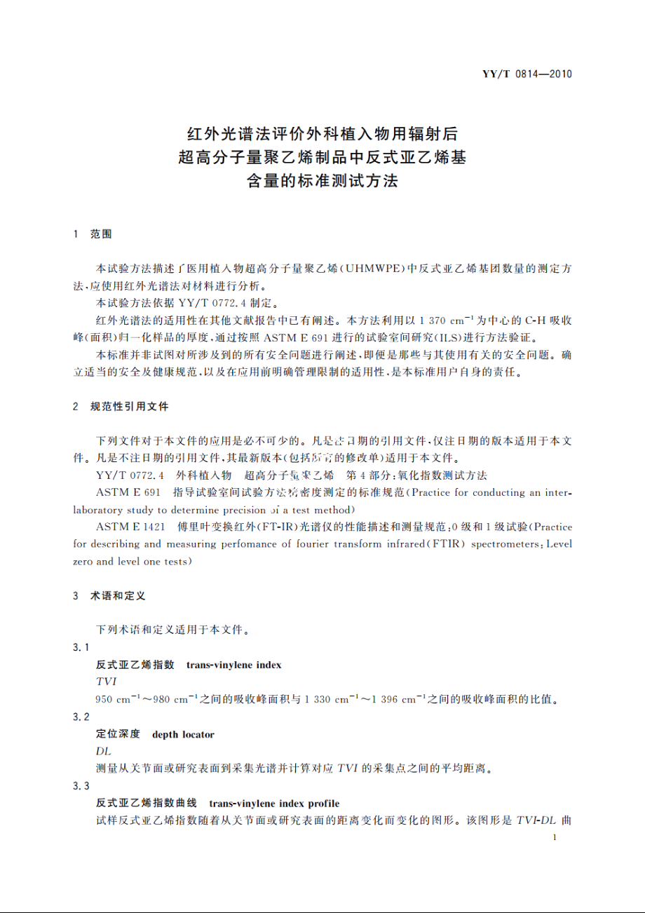 红外光谱法评价外科植入物用辐射后超高分子量聚乙烯制品中反式亚乙烯基含量的标准测试方法 YYT 0814-2010.pdf_第3页