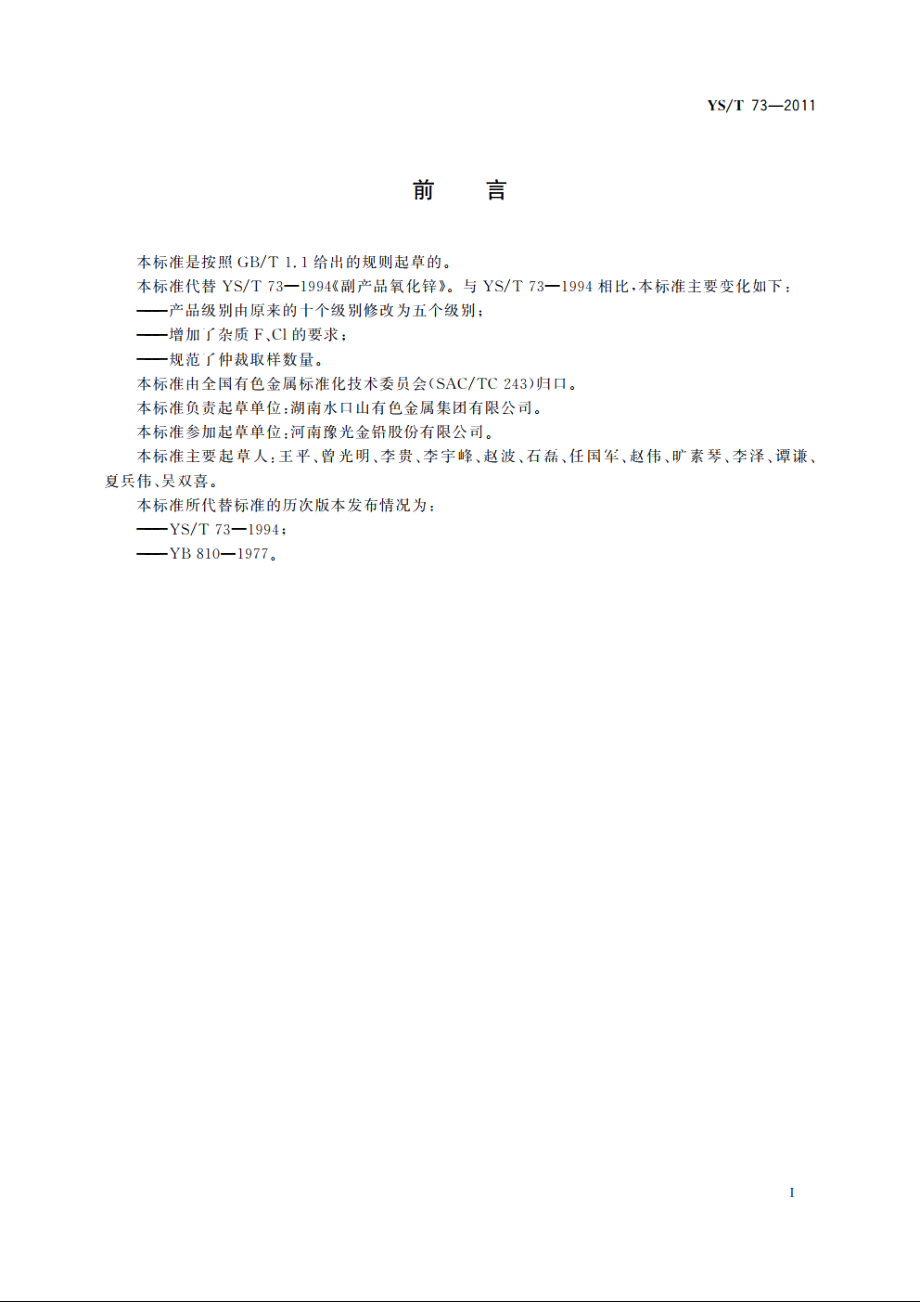 副产品氧化锌 YST 73-2011.pdf_第2页