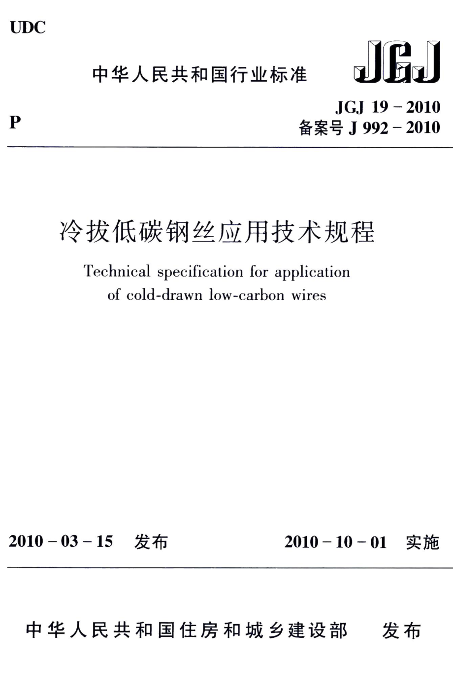 冷拔低碳钢丝应用技术规程 JGJ19-2010.pdf_第1页