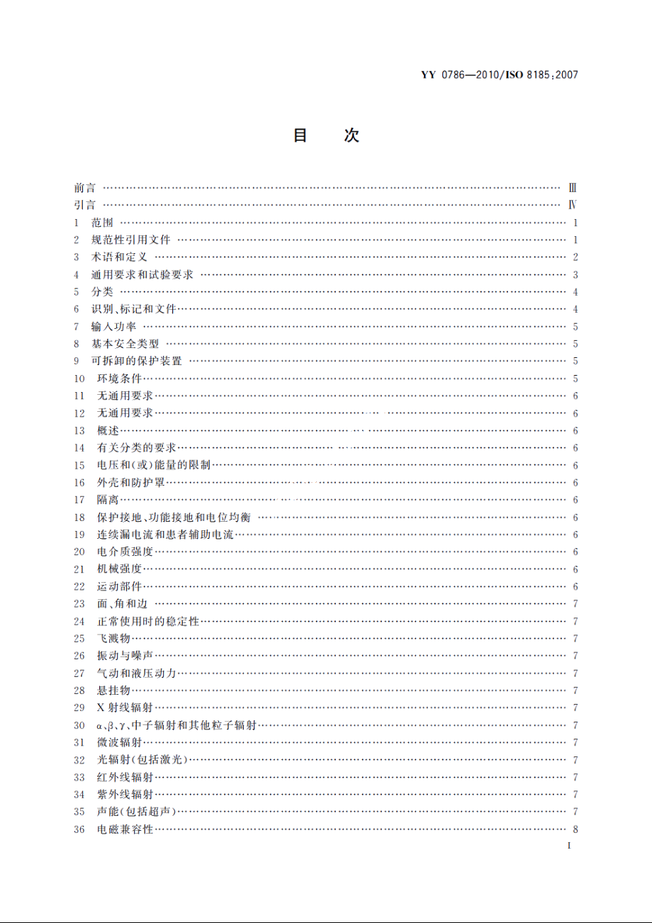 医用呼吸道湿化器　呼吸湿化系统的专用要求 YY 0786-2010.pdf_第2页