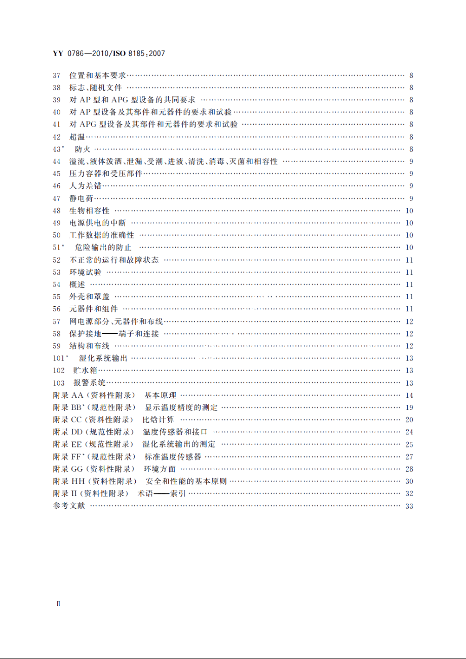 医用呼吸道湿化器　呼吸湿化系统的专用要求 YY 0786-2010.pdf_第3页