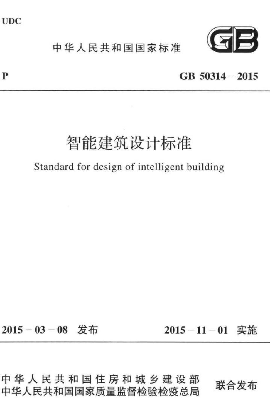 智能建筑设计标准 GB50314-2015.pdf_第1页