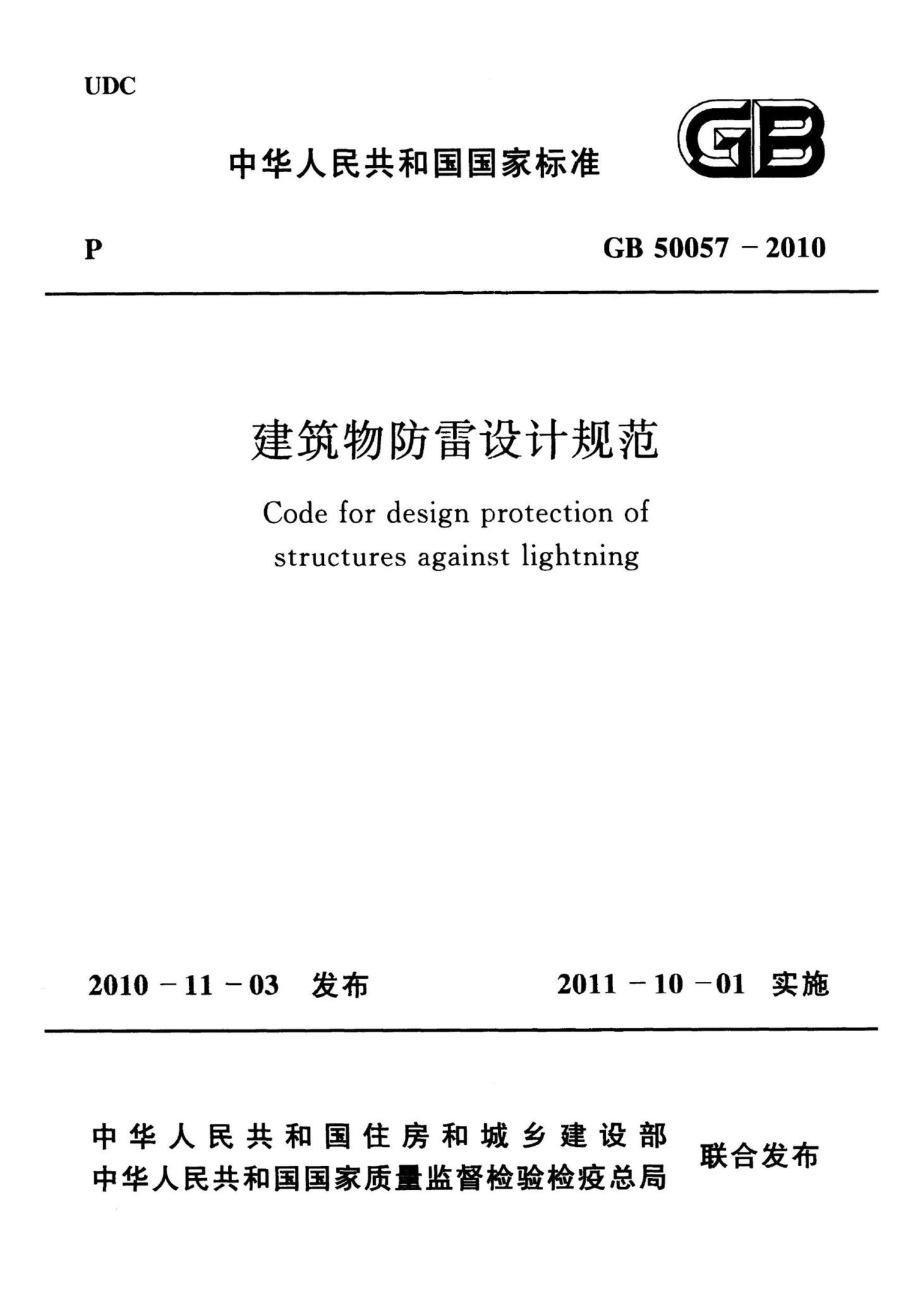 建筑物防雷设计规范 GB50057-2010.pdf_第1页