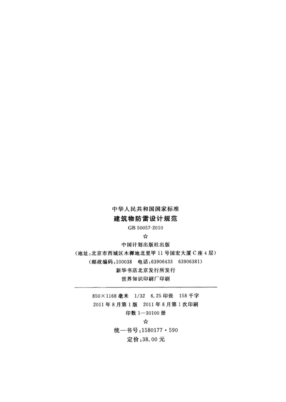 建筑物防雷设计规范 GB50057-2010.pdf_第3页