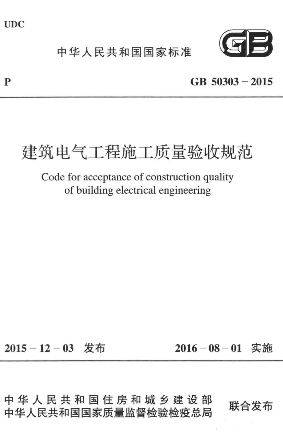 建筑电气工程施工质量验收规范 GB50303-2015.pdf_第1页