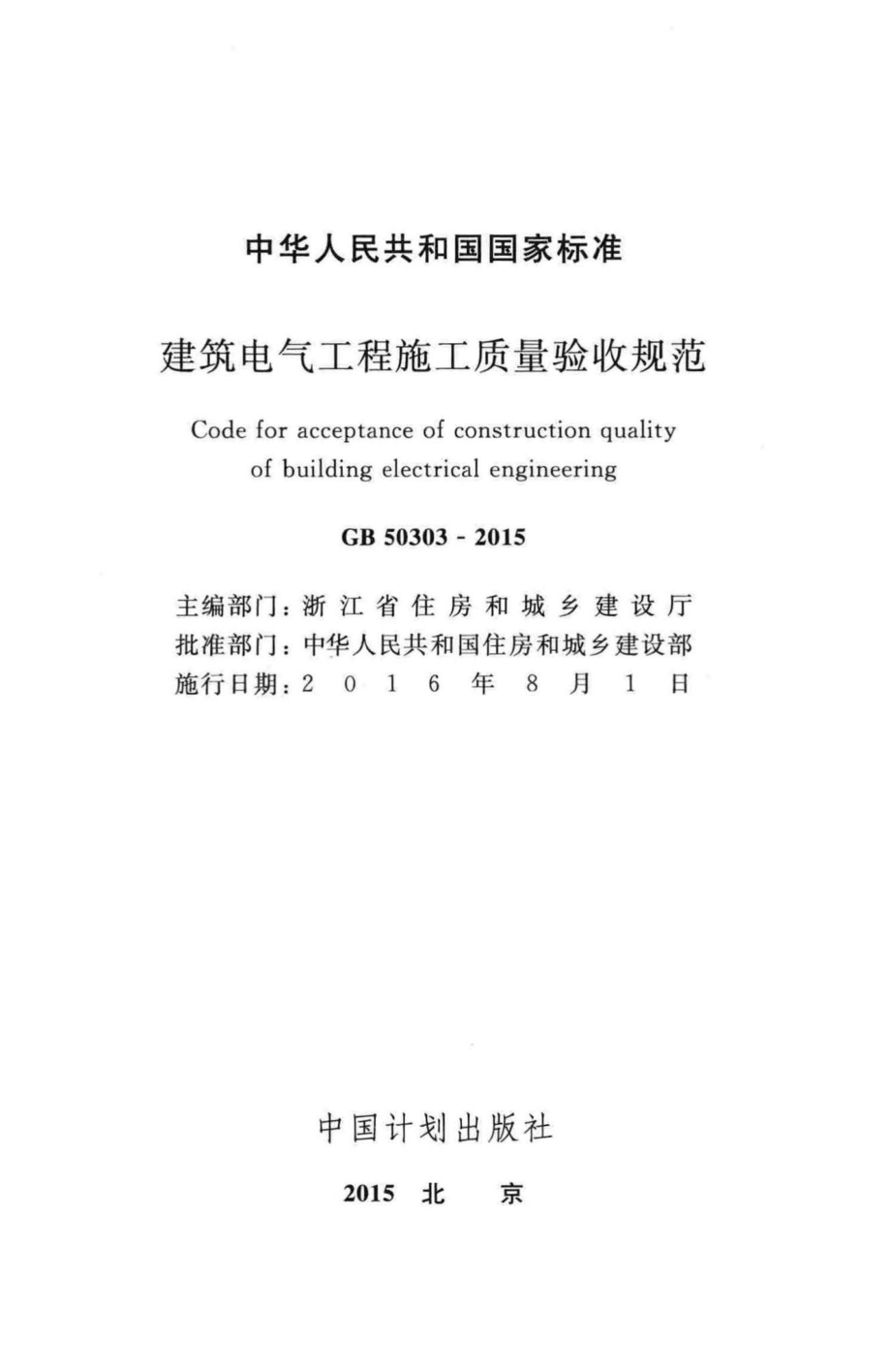 建筑电气工程施工质量验收规范 GB50303-2015.pdf_第2页