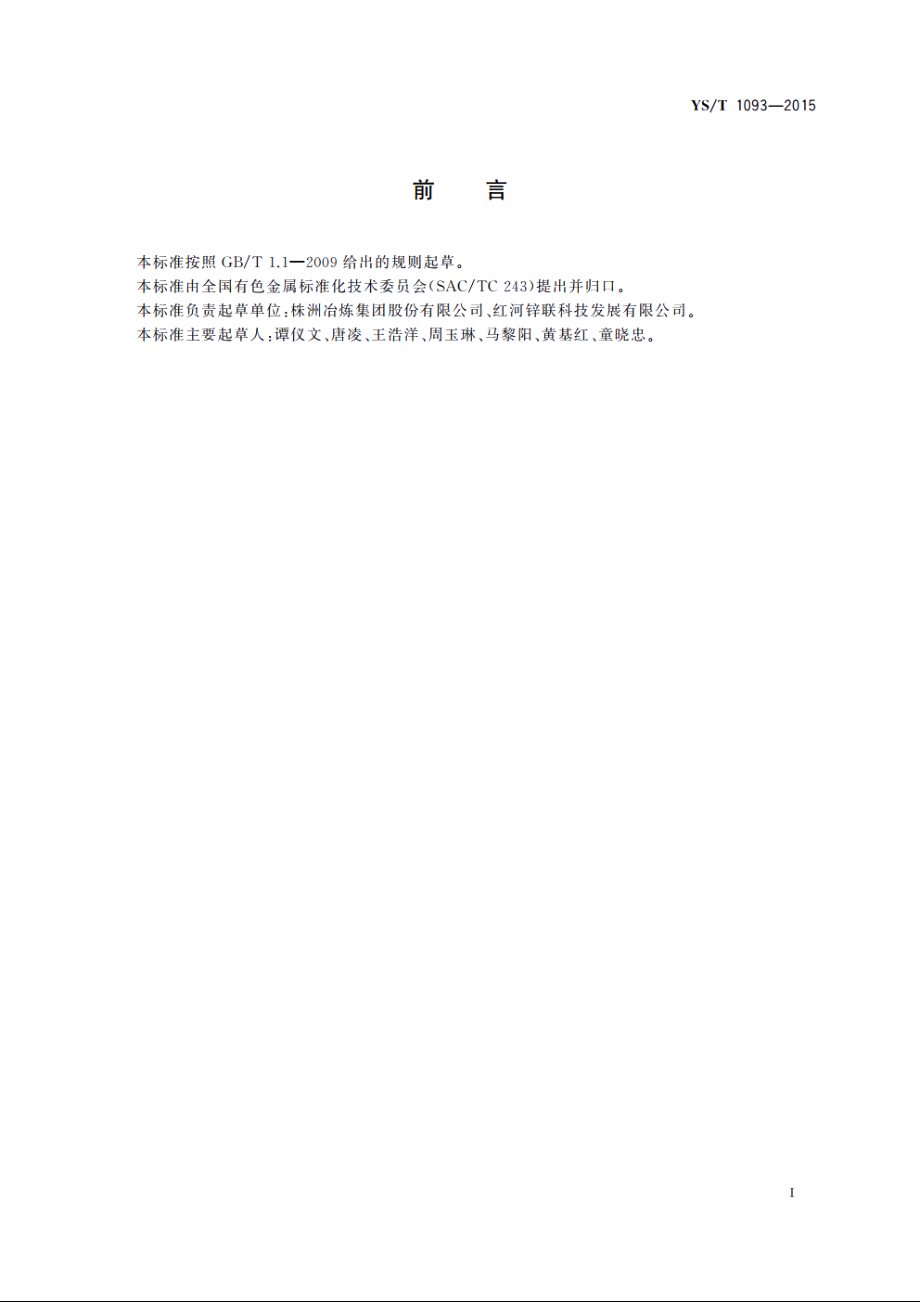 再生锌原料 YST 1093-2015.pdf_第3页