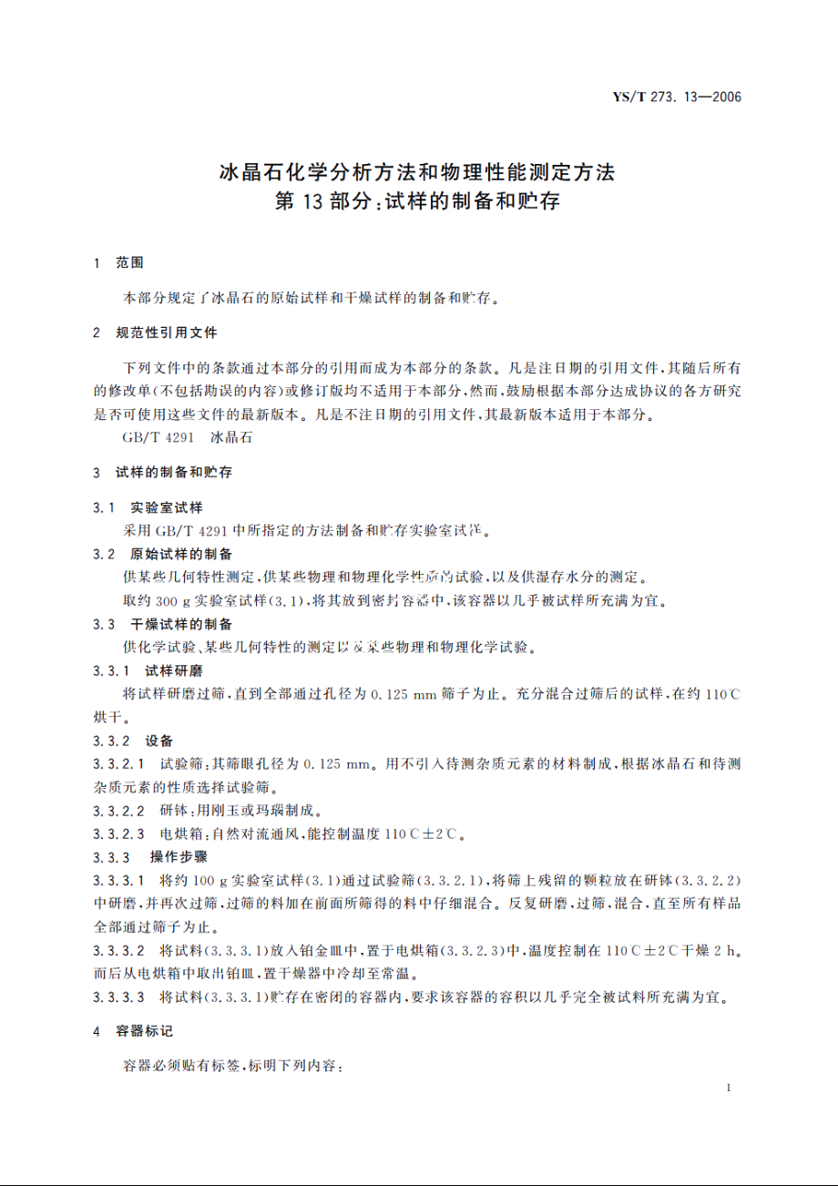 冰晶石化学分析方法和物理性能测定方法 第13部分：试样的制备和贮存 YST 273.13-2006.pdf_第3页