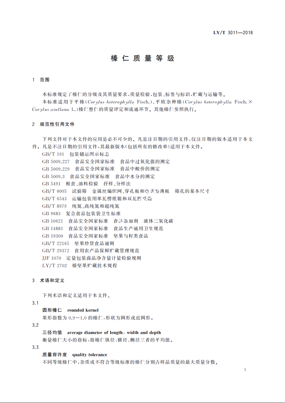 榛仁质量等级 LYT 3011-2018.pdf_第3页