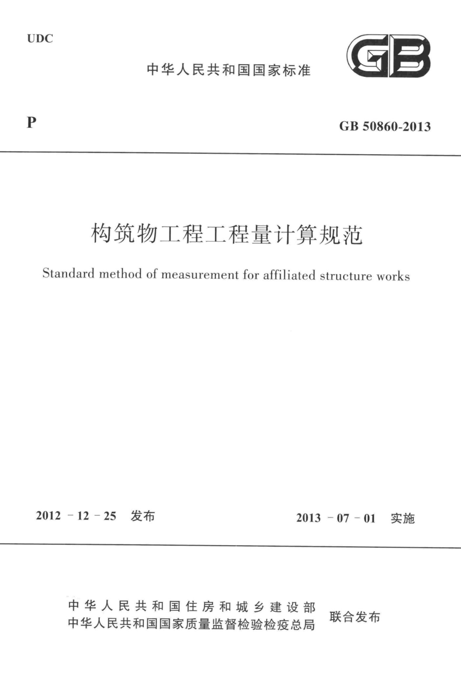 构筑物工程工程量计算规范 GB50860-2013.pdf_第1页