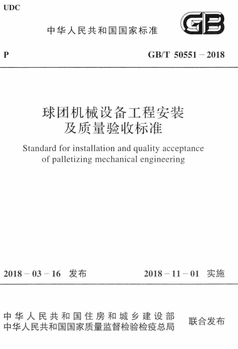 球团机械设备工程安装及质量验收标准 GBT50551-2018.pdf_第1页