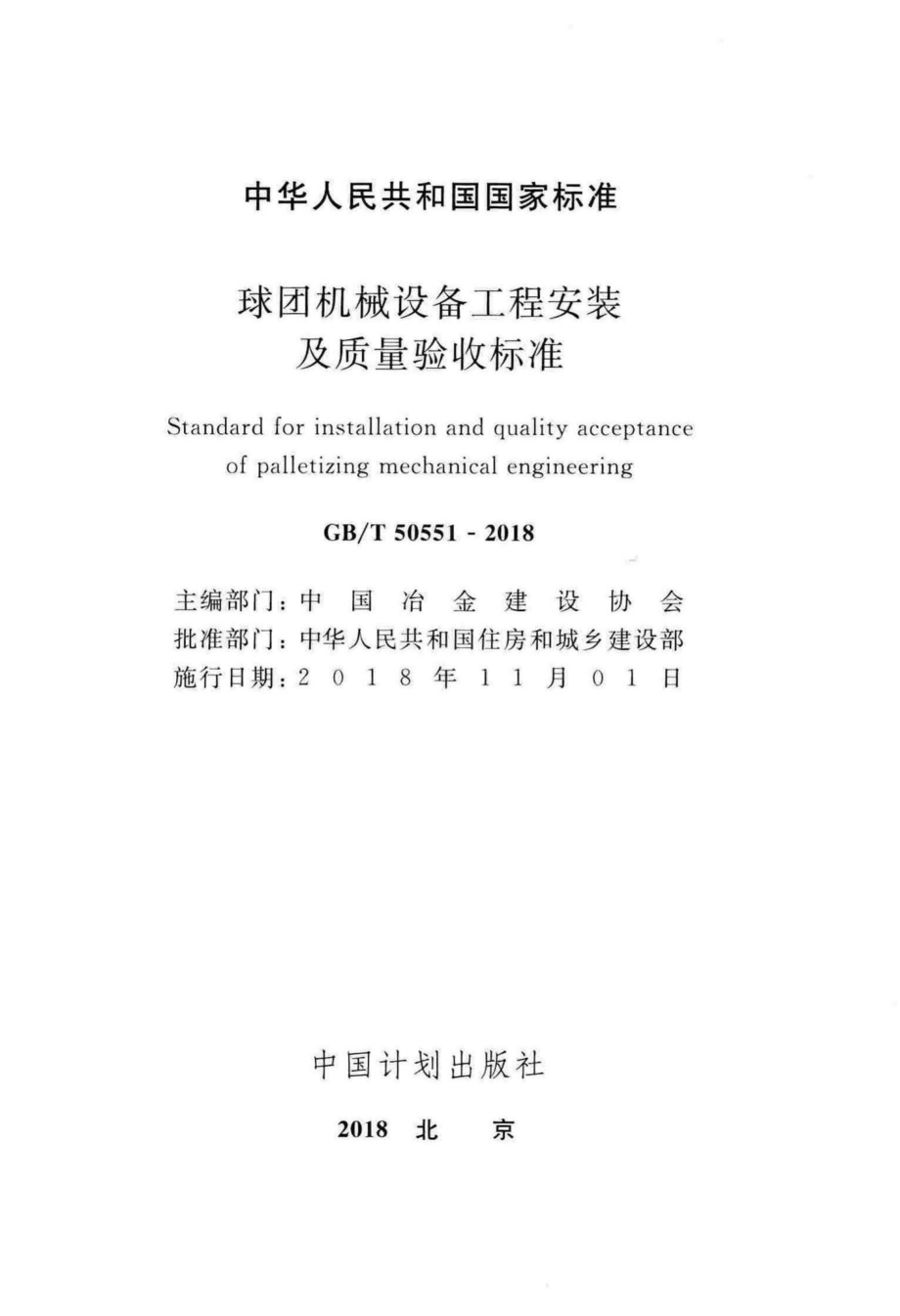 球团机械设备工程安装及质量验收标准 GBT50551-2018.pdf_第2页