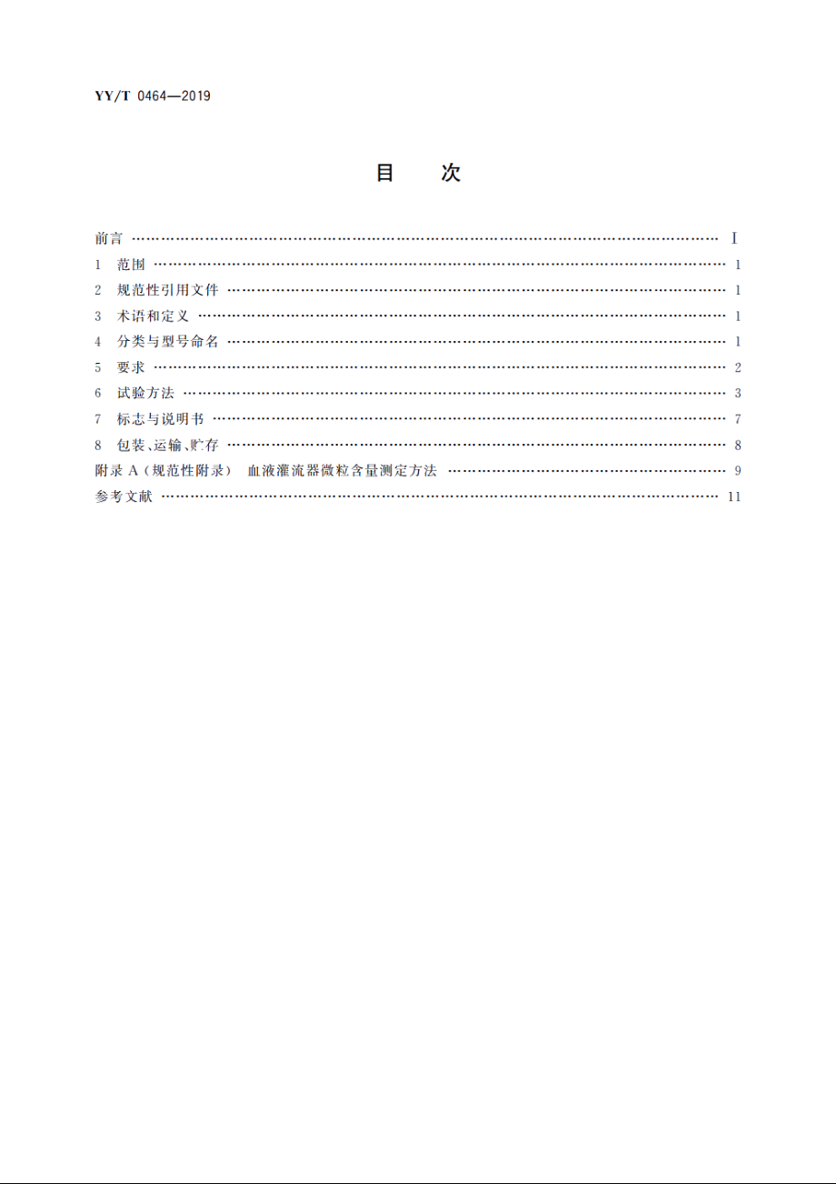 一次性使用血液灌流器 YYT 0464-2019.pdf_第2页