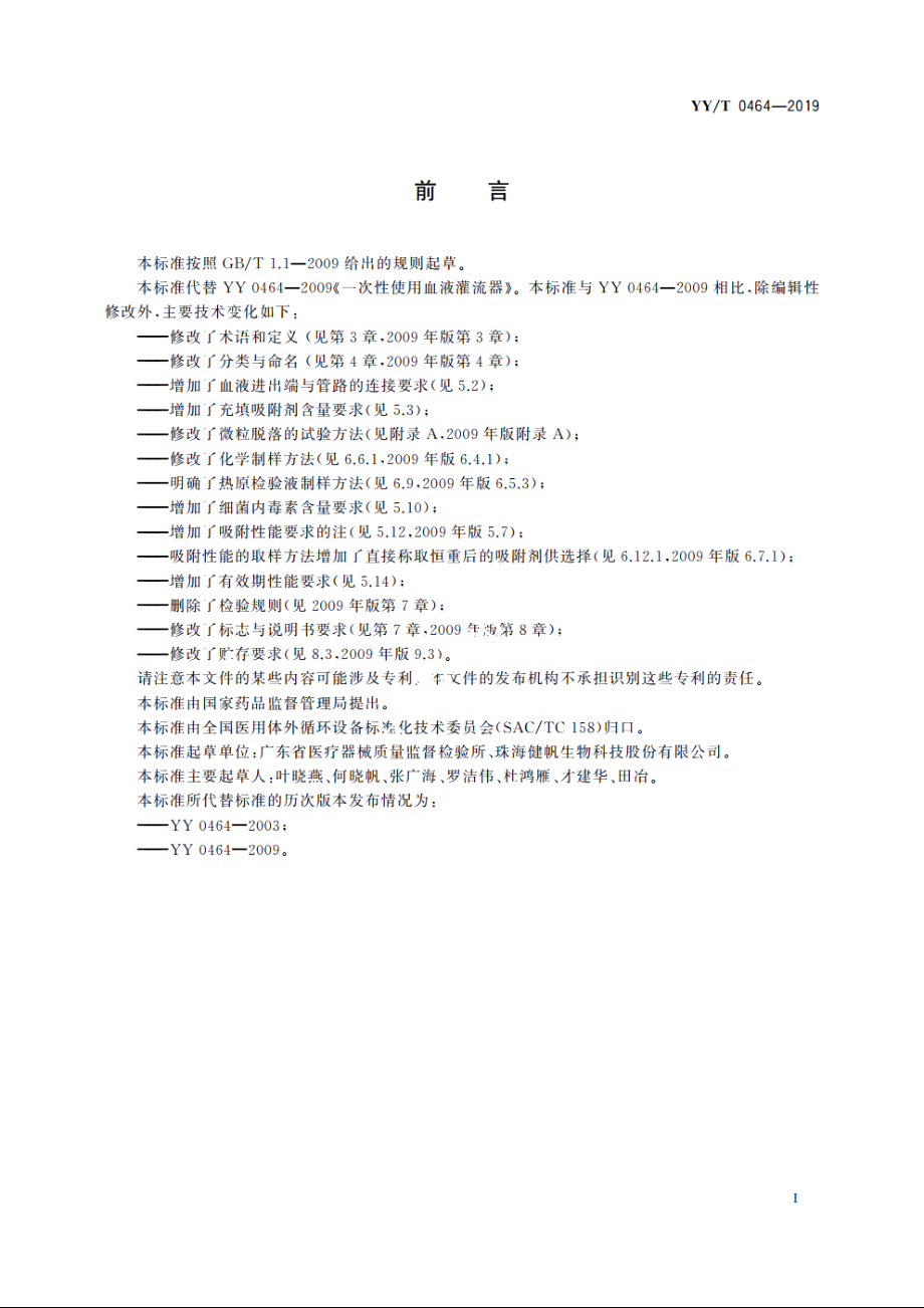 一次性使用血液灌流器 YYT 0464-2019.pdf_第3页