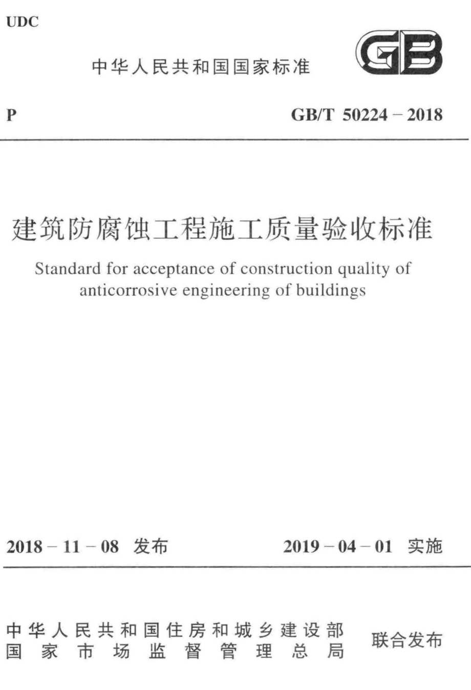 建筑防腐蚀工程施工质量验收标准 GBT50224-2018.pdf_第1页