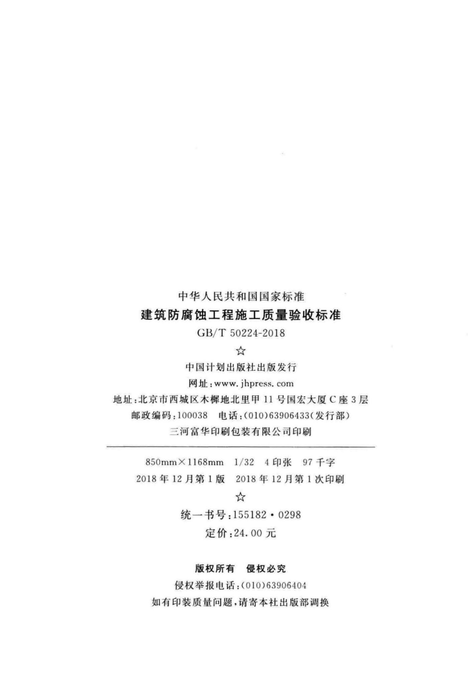 建筑防腐蚀工程施工质量验收标准 GBT50224-2018.pdf_第3页