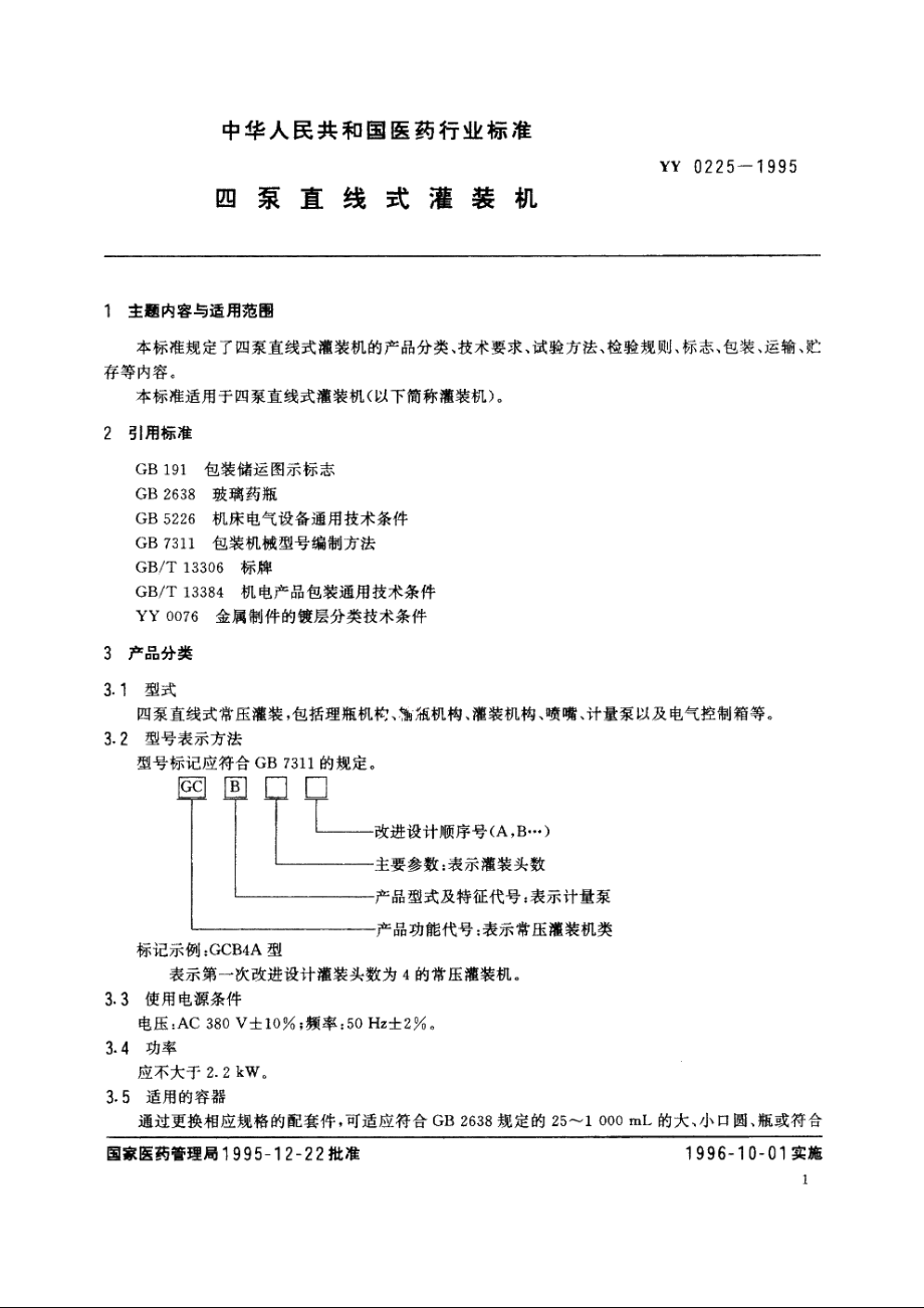 四泵直线式灌装机 YY 0225-1995.pdf_第2页