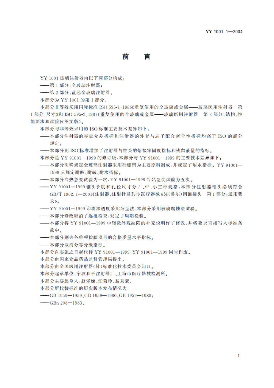 玻璃注射器第1部分：全玻璃注射器 YY 1001.1-2004.pdf_第2页