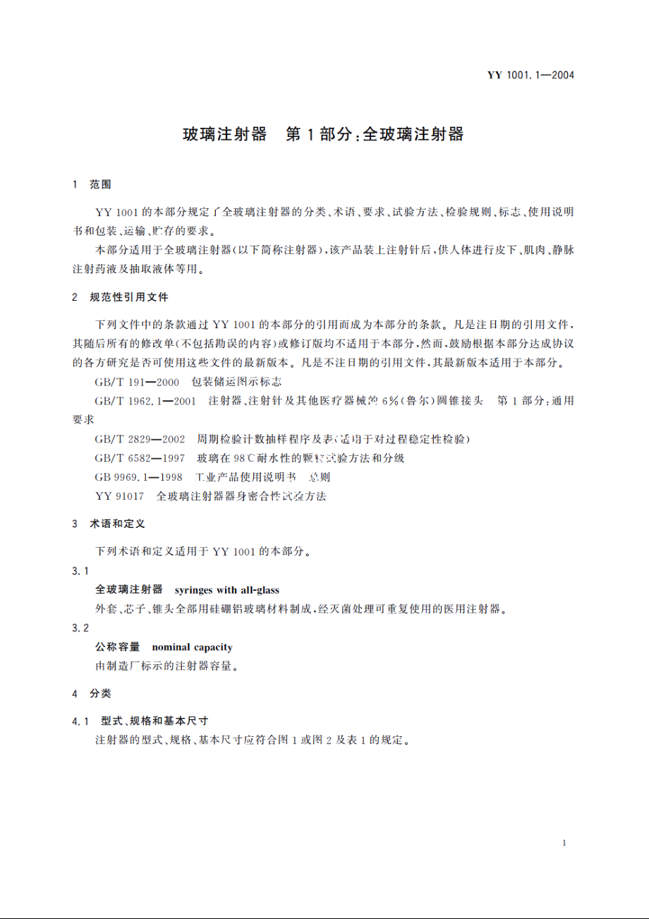 玻璃注射器第1部分：全玻璃注射器 YY 1001.1-2004.pdf_第3页