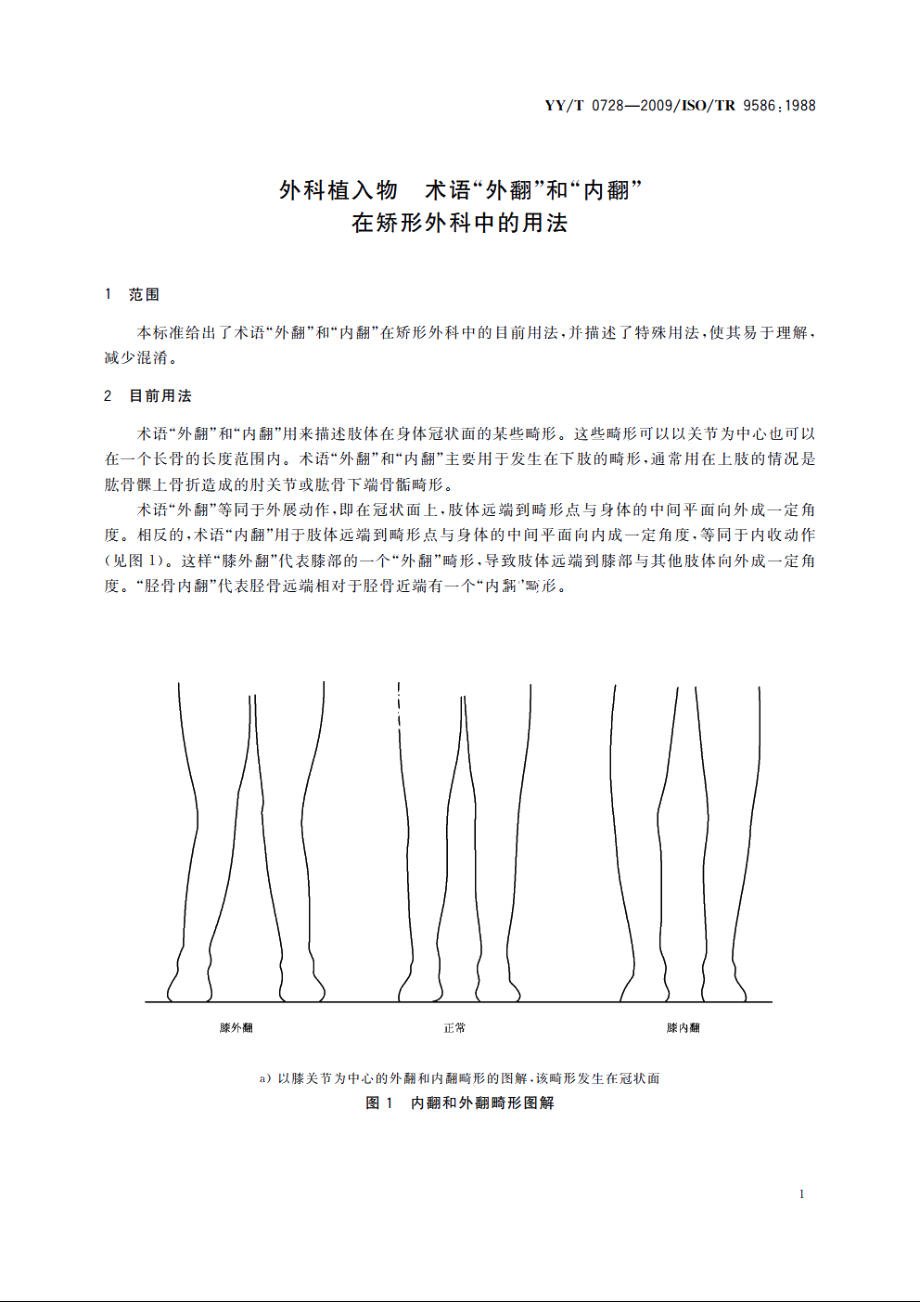 外科植入物　术语“外翻”和“内翻”在矫形外科中的用法 YYT 0728-2009.pdf_第3页