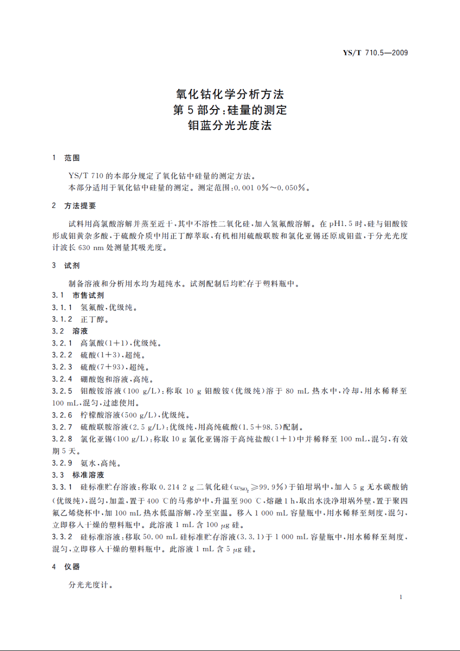 氧化钴化学分析方法　第5部分：硅量的测定　钼蓝分光光度法 YST 710.5-2009.pdf_第3页