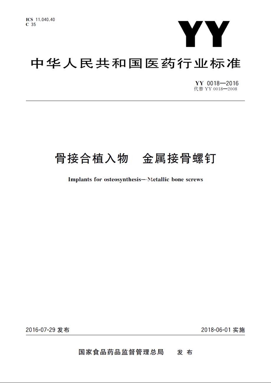 骨接合植入物　金属接骨螺钉 YY 0018-2016.pdf_第1页