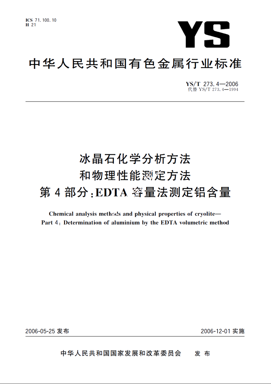 冰晶石化学分析方法和物理性能测定方法 第4部分：EDTA容量法测定铝含量 YST 273.4-2006.pdf_第1页