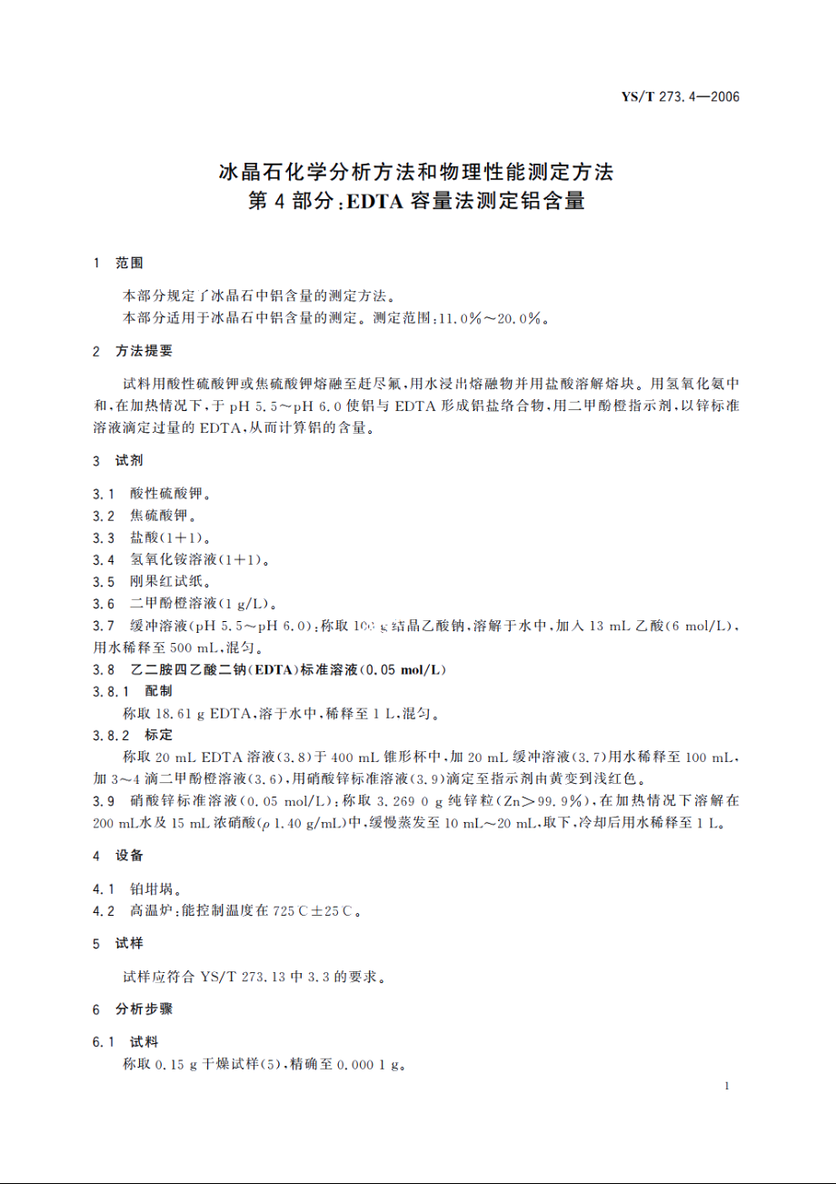 冰晶石化学分析方法和物理性能测定方法 第4部分：EDTA容量法测定铝含量 YST 273.4-2006.pdf_第3页