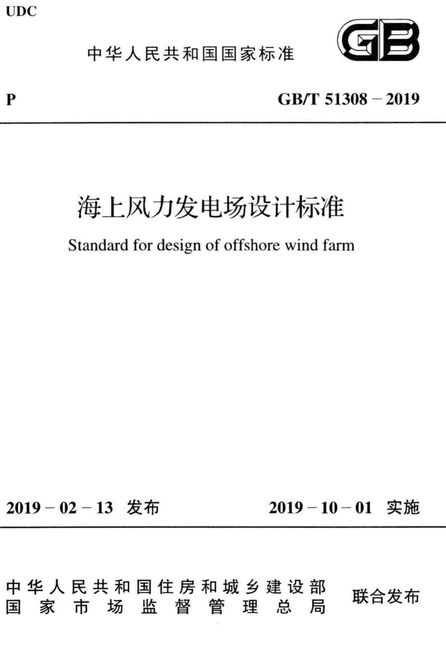 海上风力发电场设计标准 GBT51308-2019.pdf_第1页