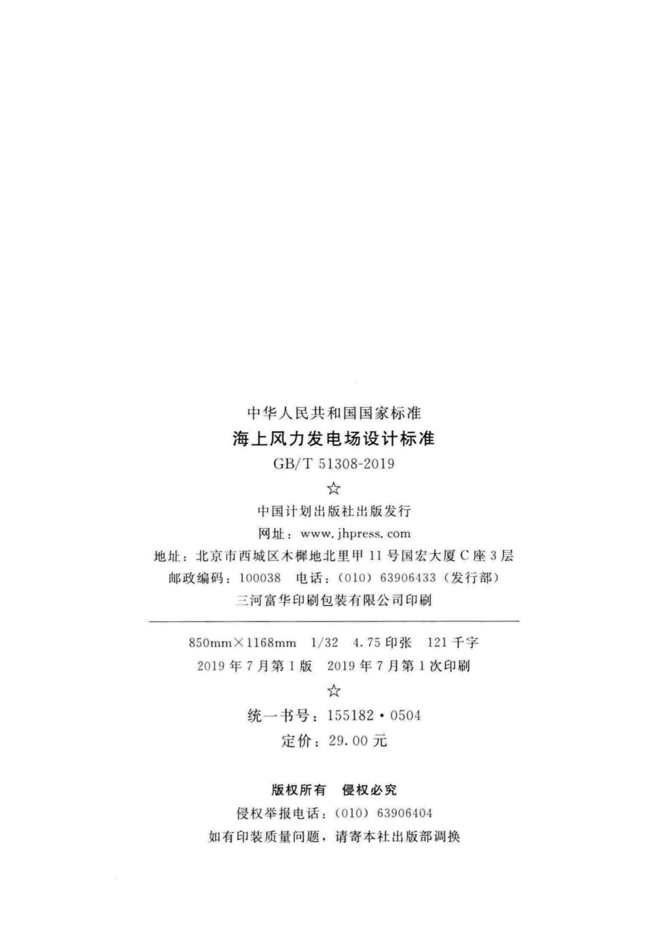 海上风力发电场设计标准 GBT51308-2019.pdf_第3页