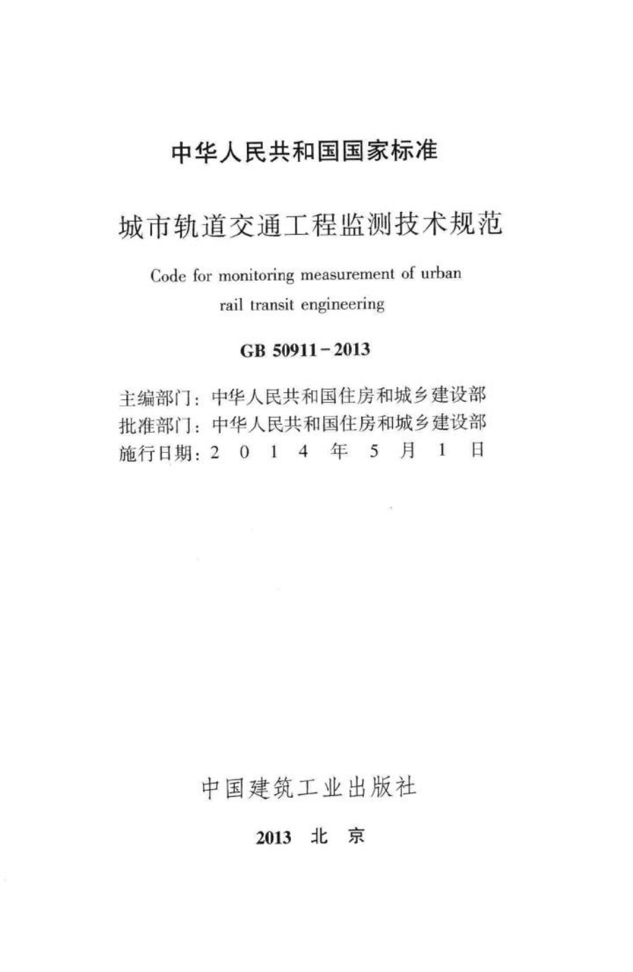 城市轨道交通工程监测技术规范 GB50911-2013.pdf_第2页