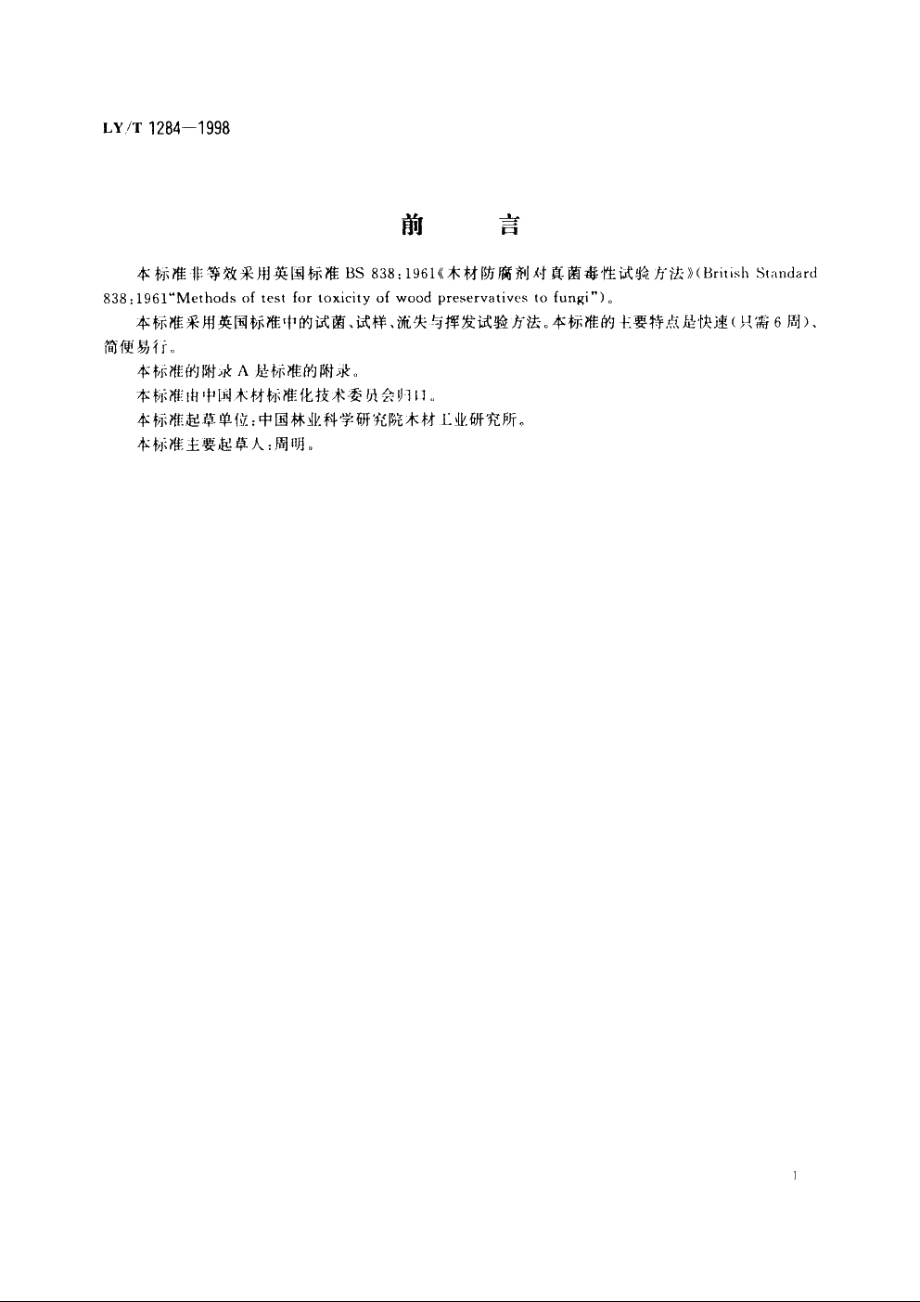 木材防腐剂对软腐菌毒性实验室试验方法 LYT 1284-1998.pdf_第2页