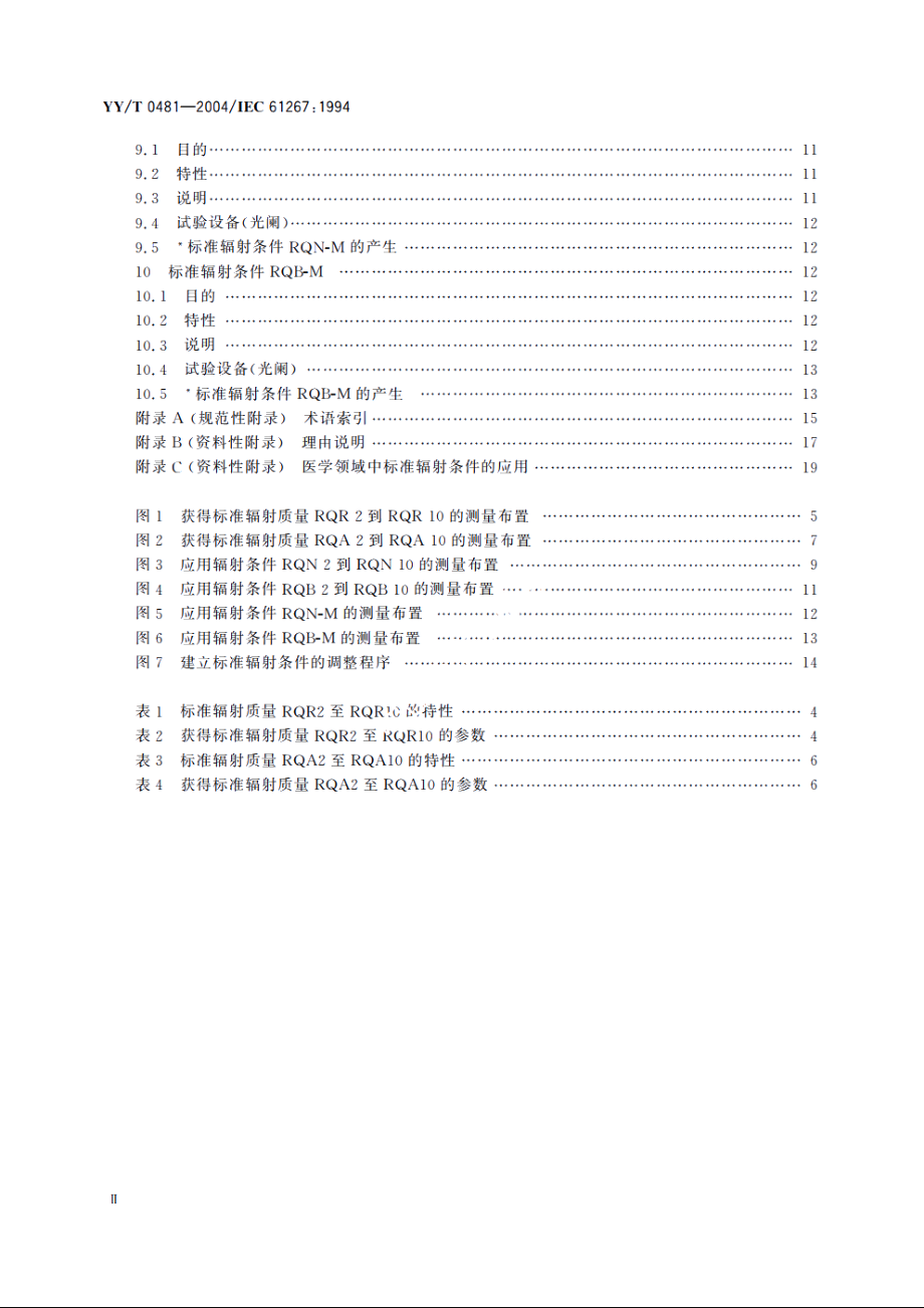 医用诊断X射线设备测定特性用辐射条件 YYT 0481-2004.pdf_第3页