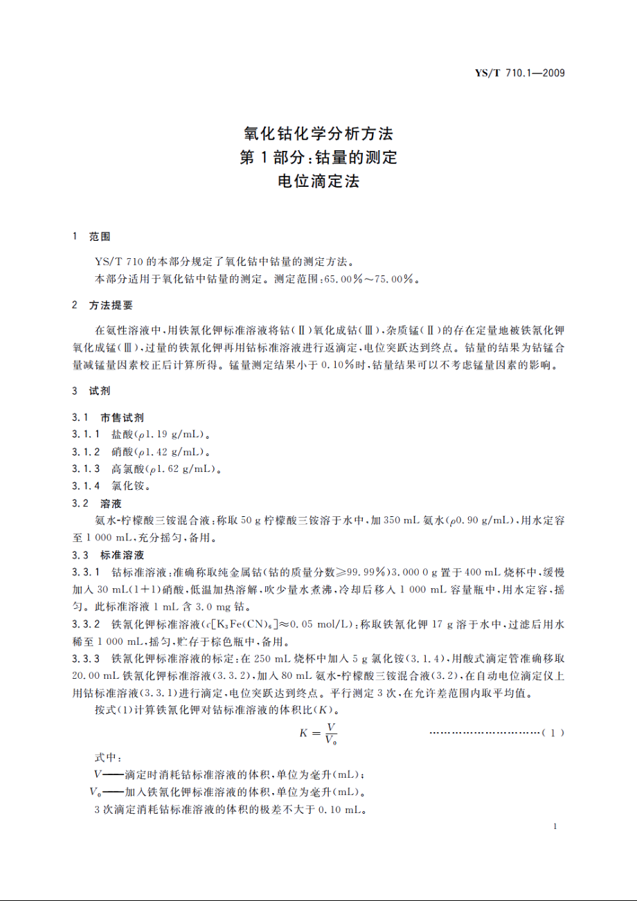 氧化钴化学分析方法　第1部分：钴量的测定　电位滴定法 YST 710.1-2009.pdf_第3页