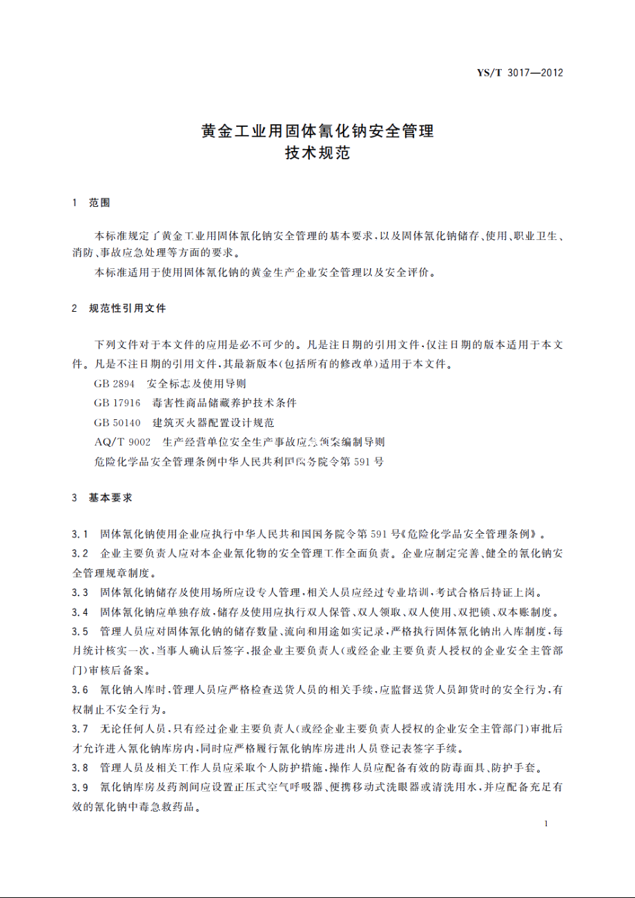 黄金工业用固体氰化钠安全管理技术规范 YST 3017-2012.pdf_第3页