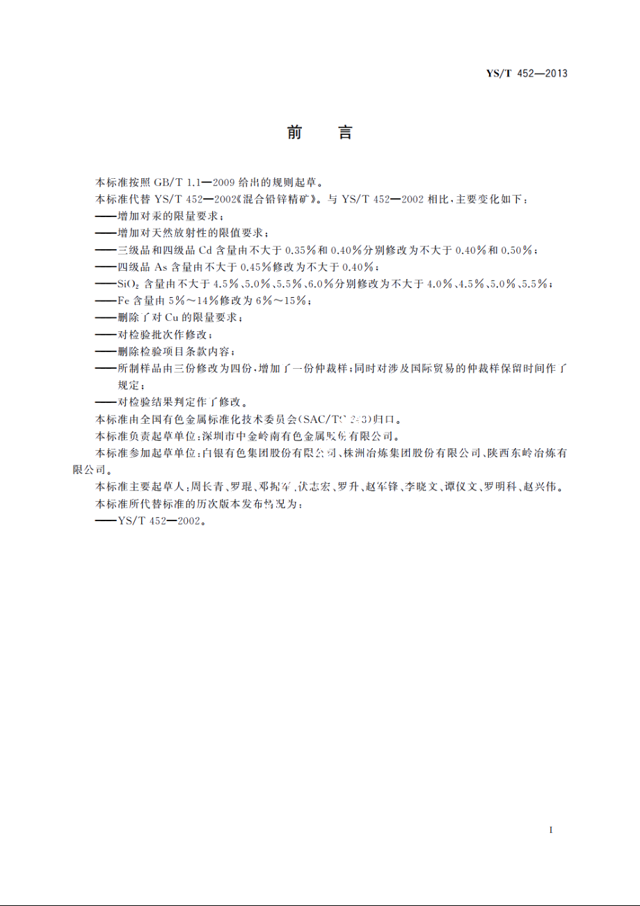 混合铅锌精矿 YST 452-2013.pdf_第2页