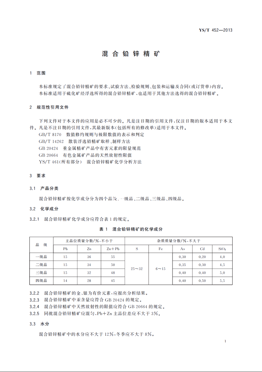 混合铅锌精矿 YST 452-2013.pdf_第3页