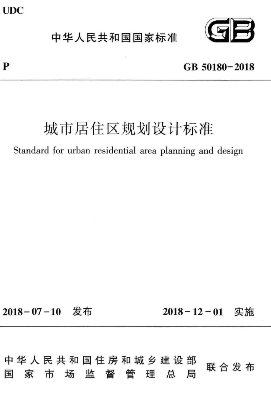 城市居住区规划设计标准 GB50180-2018.pdf_第1页