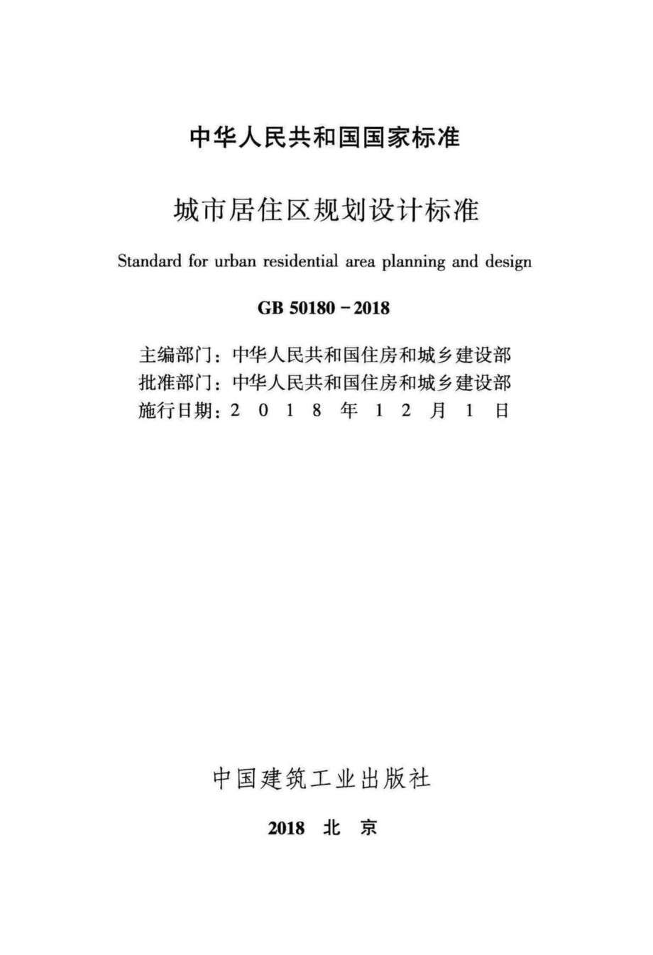 城市居住区规划设计标准 GB50180-2018.pdf_第2页