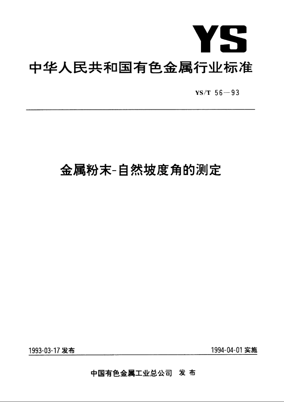 金属粉末-自然坡度角的测定 YST 56-1993.pdf_第1页