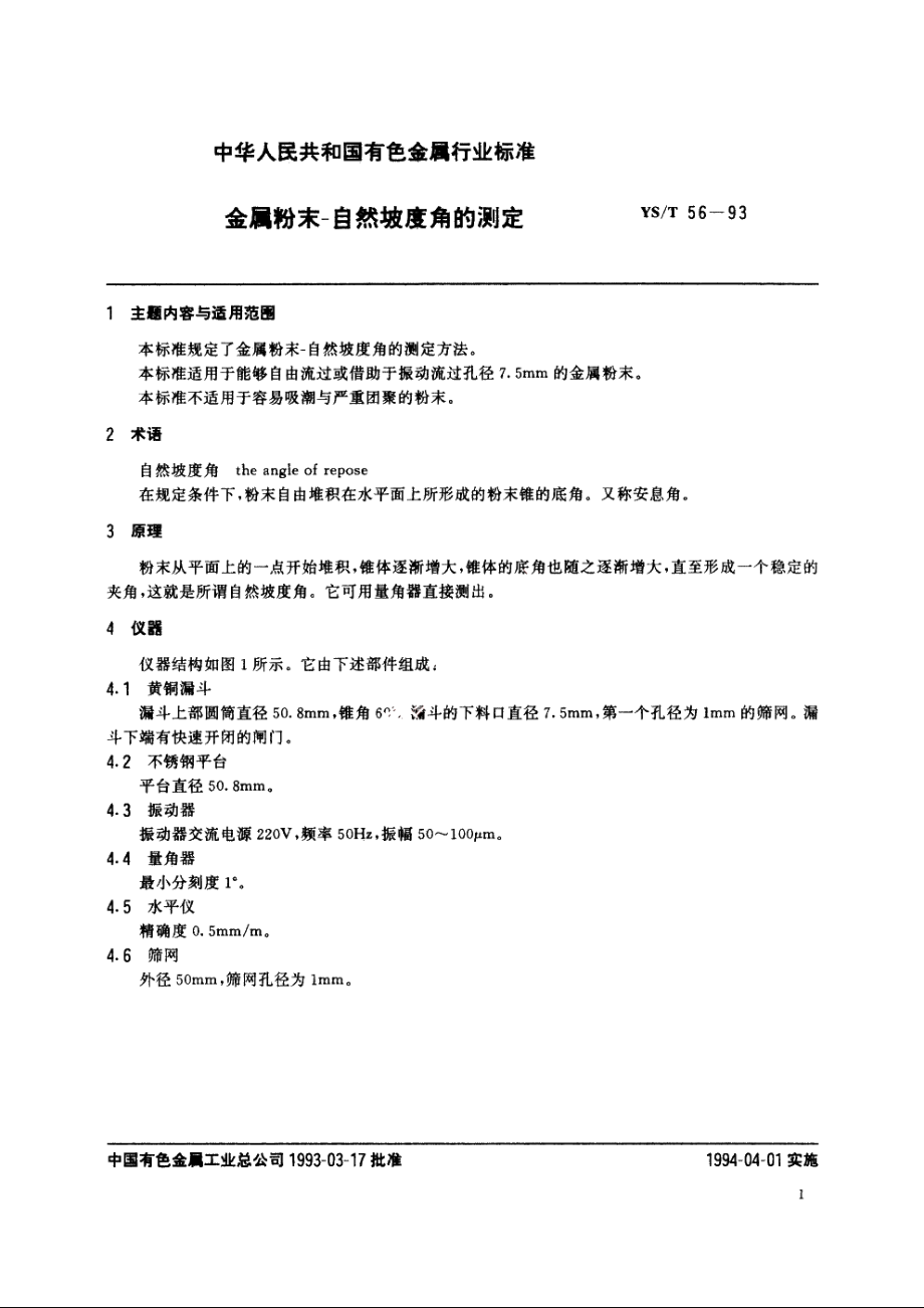 金属粉末-自然坡度角的测定 YST 56-1993.pdf_第2页